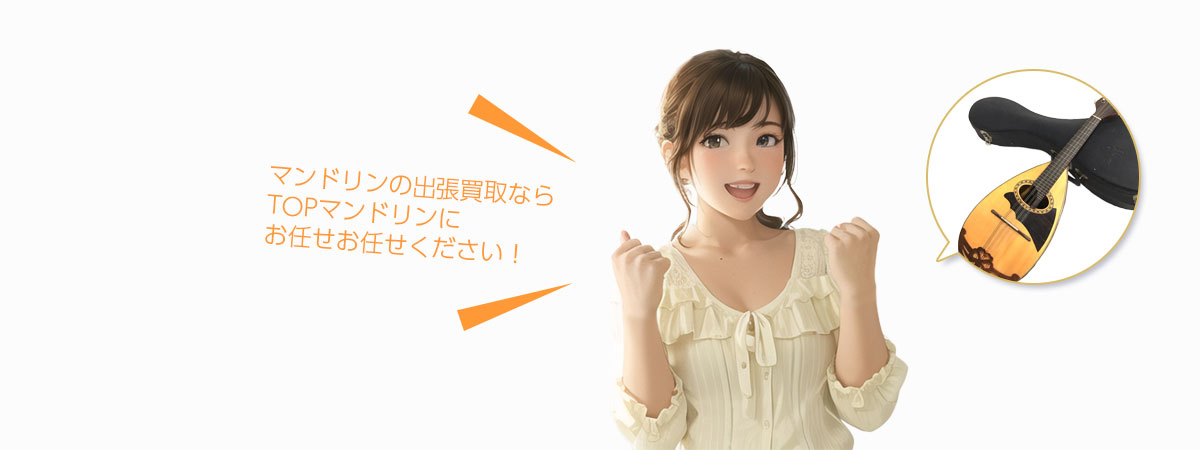 TOPマンドリンにお任せください