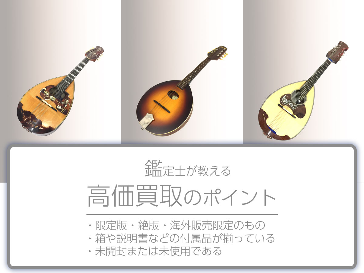 高く売るポイント
