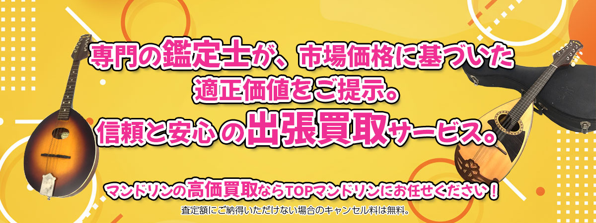 マンドリンの高価買取なら「TOPマンドリン」へ。専門鑑定士が市場価格に基づき適正価値をご提示し、出張買取で安心取引。査定後のキャンセル料は無料です。